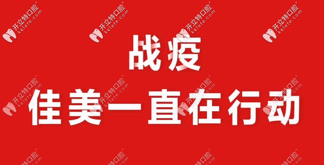 抗擊疫情,北京這家口腔連鎖機構(gòu)一直在“戰(zhàn)斗”