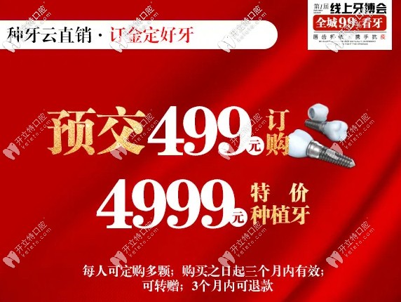 牙博士口腔預(yù)交499訂購(gòu)特價(jià)種植牙