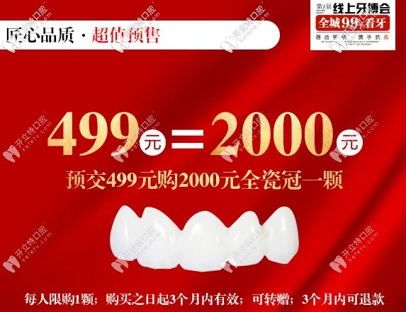 牙博士口腔全瓷牙預(yù)交499元起/顆