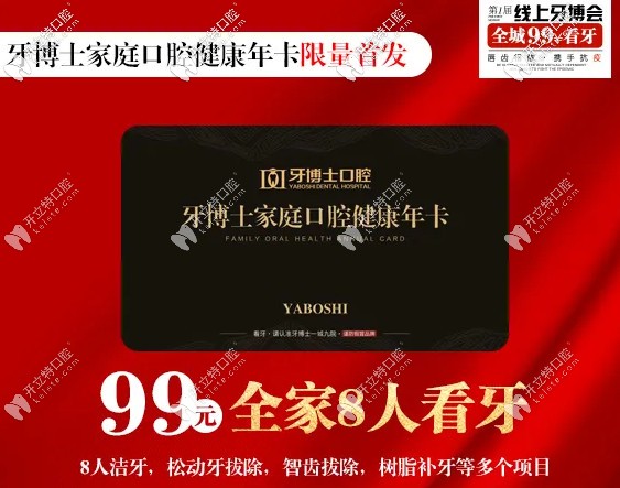 牙博士口腔99元超值口腔健康年卡