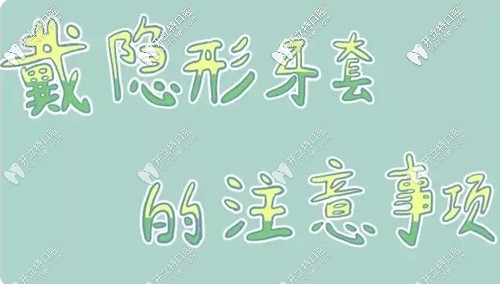 戴隱形牙套的注意事項(xiàng)