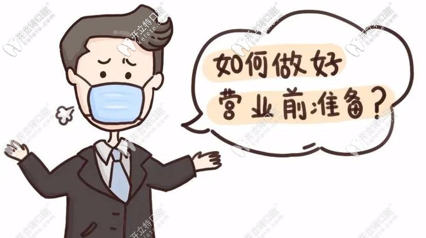 門診如何做好營業(yè)前準(zhǔn)備