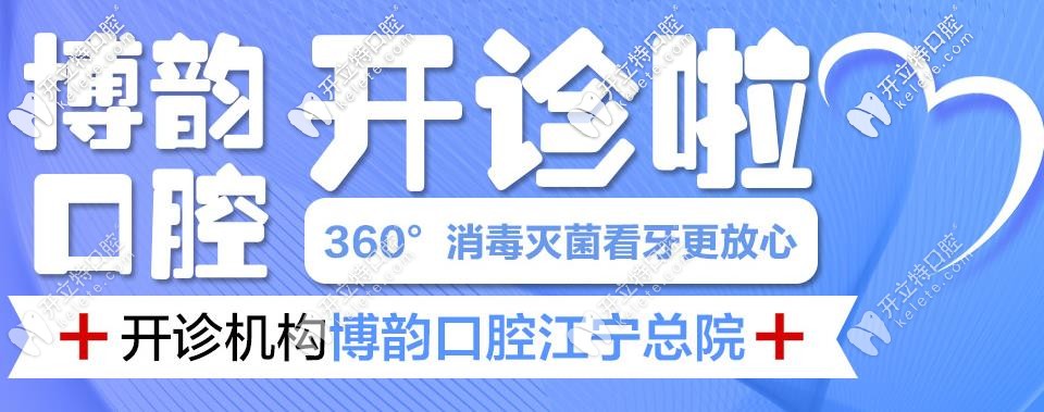 南京地區(qū)某口腔機(jī)構(gòu)已于今日正式復(fù)診，看牙速約！