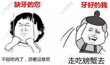 牙齒缺失吃啥啥不香