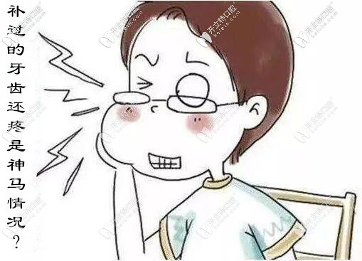不補牙不疼,補后牙齒反而疼