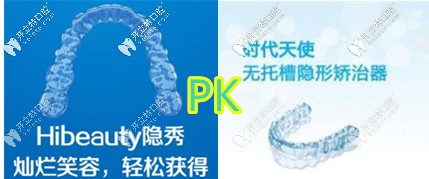 隱秀pk時(shí)代天使牙套