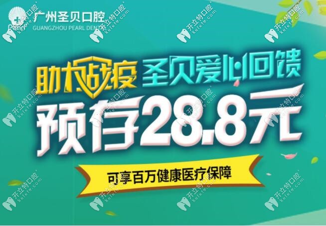 在廣州預(yù)存28.8元做3M金屬托槽矯正就能減3千元？