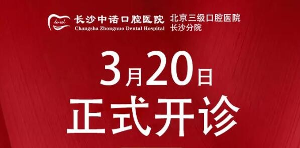 三月整牙季,長(zhǎng)沙雨花區(qū)口腔開診做angelalign隱形矯正五折起