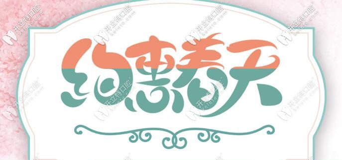 南京正規(guī)口腔約惠春天，時(shí)代天使隱形矯正價(jià)格你意想不到