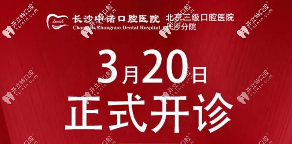 長沙中諾口腔正式開診