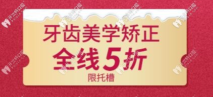 中諾牙齒美學矯正全線5折