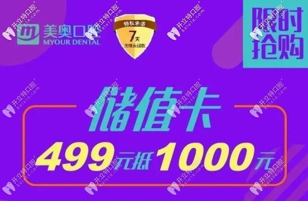 美奧口腔優(yōu)惠活動