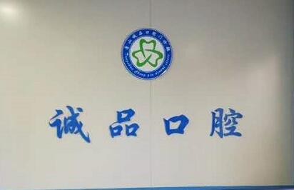 唐山誠(chéng)品口腔門(mén)診部