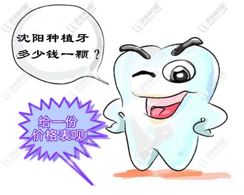 送給沈陽(yáng)缺牙者1份私立牙科的全口及半口種植牙收費(fèi)價(jià)格表