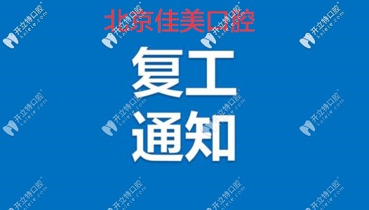 北京的私立口腔牙科已復(fù)工開診,我給牙疼的你安排上了哦