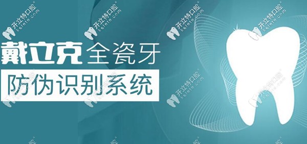 戴立克全瓷牙靠譜嗎