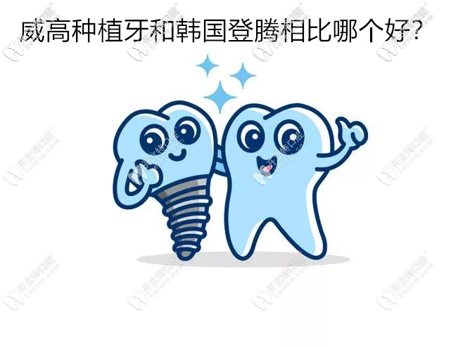 價(jià)格相差無幾的國產(chǎn)威高種植牙和韓國登騰相比哪個(gè)好？