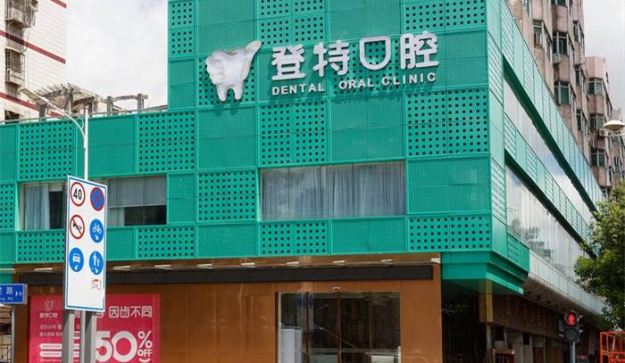 深圳登特口腔門診部