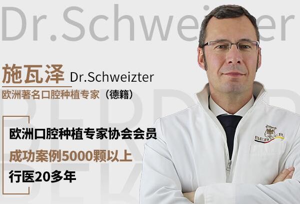 貴陽柏德口腔門診部 施瓦澤