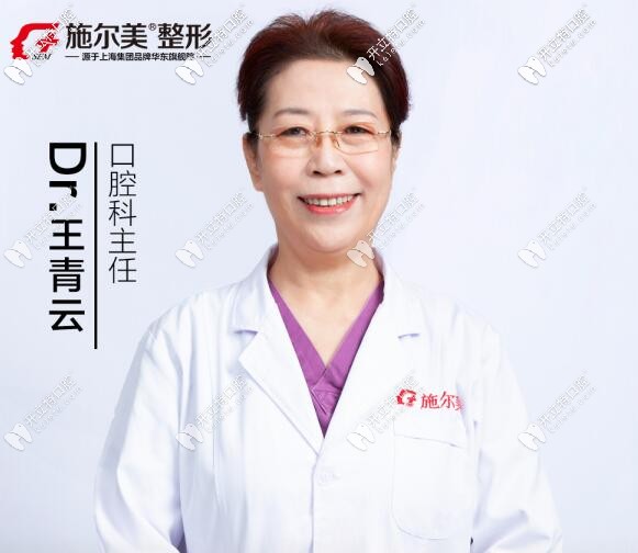 無錫施爾美口腔中心 王青云 