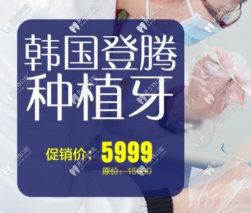 天啦5999起,價格親民的韓國登騰,高端瑞士iti種植體全有優(yōu)惠