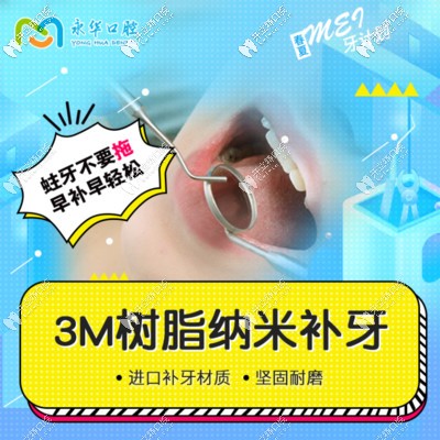 <!--<i data=20240703-sp></i>-->永華口腔3M樹脂補(bǔ)牙