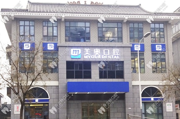 徐州美奧口腔門(mén)診部