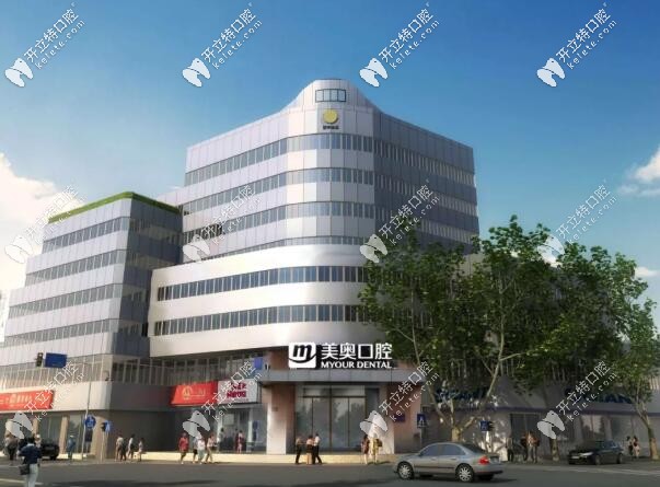 昆山美奧口腔門診部