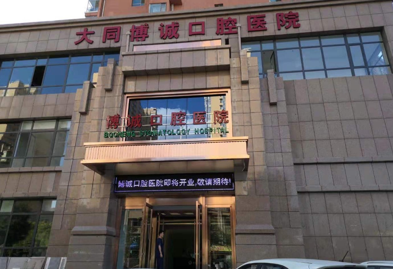 大同博誠(chéng)口腔醫(yī)院