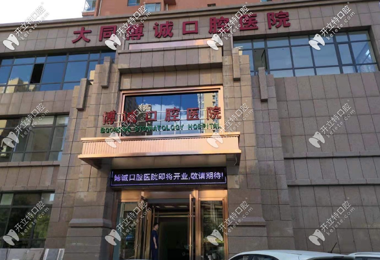 博誠口腔大同院區(qū)