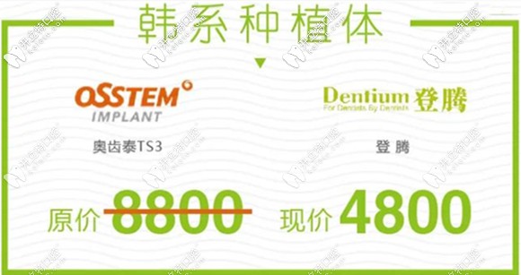 原價(jià)8800元的韓國(guó)奧齒泰和登騰種植體現(xiàn)特價(jià)4800元