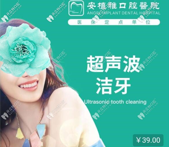 南昌安植雅口腔超聲波潔牙價格