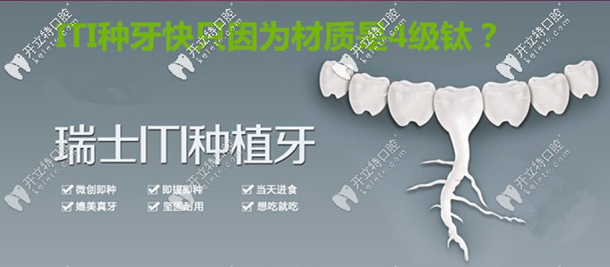 就因?yàn)槿鹗縄TI親水種植體材質(zhì)是4級(jí)鈦，所以種牙好的快？