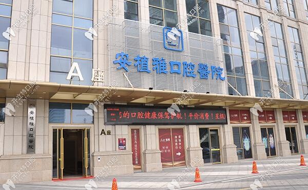 南昌安植雅口腔醫(yī)院外觀圖