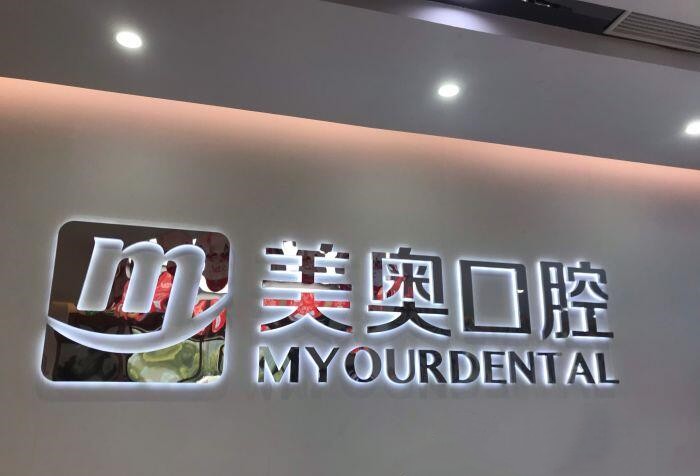 南通美奧口腔門(mén)診部