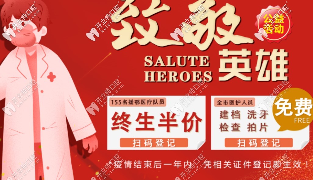 來(lái)這享0元超聲波洗牙，種植牙終生半價(jià)@援鄂抗疫醫(yī)療隊(duì)員