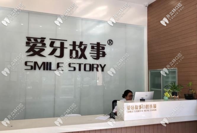 愛牙故事口腔前臺(tái)