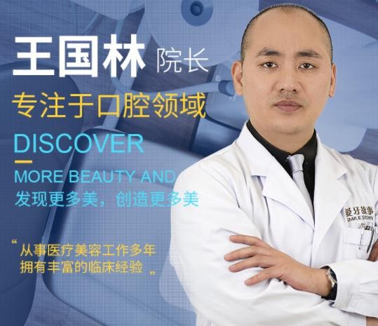 溫州愛牙故事口腔門診部 王國林