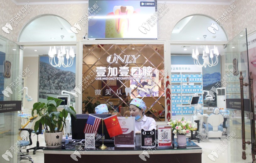 合肥壹加壹口腔前臺(tái)