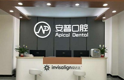 樂(lè)山安普口腔門診部