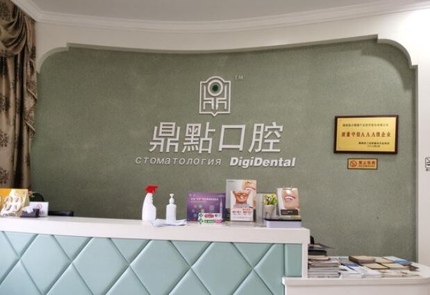 三亞鼎點口腔門診部