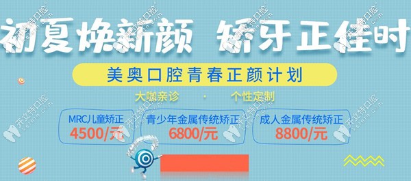 西安美奧口腔五一牙齒矯正優(yōu)惠價格