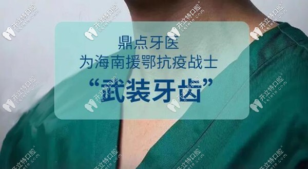 嗨！援鄂戰(zhàn)士們來?？谡?guī)私立牙科補牙半價/洗牙免費啦