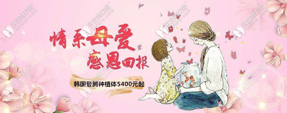 母親節(jié)福利:廣州做韓國(guó)登騰種植體5400元起包基臺(tái)你敢信？
