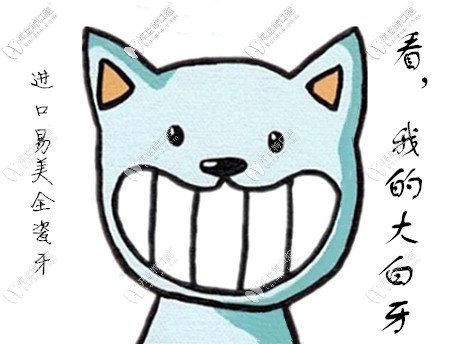 作為德國進(jìn)口全瓷牙品牌,你知道易美全瓷牙多少錢一顆嗎？