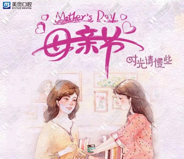 西安碑林區(qū)美奧口腔母親節(jié)優(yōu)惠活動(dòng)