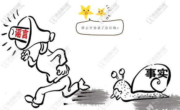 聽說成年人做牙齒矯正老了會后悔,會容易掉牙...這話可信不?