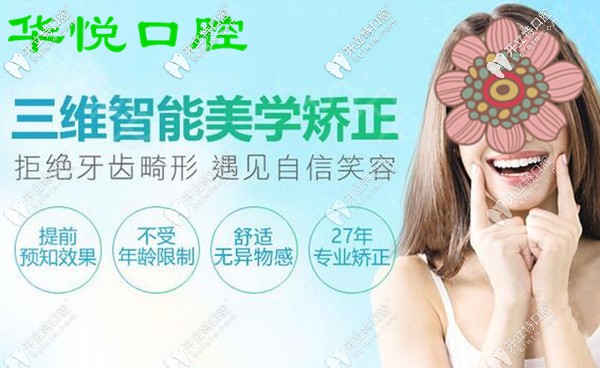 深圳華悅口腔三維智能美學(xué)牙齒矯正
