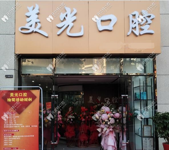 安康美光口腔診所