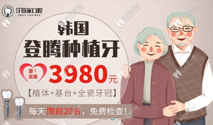 震驚!北京登騰種植牙竟有這價(jià)格,種植體+基臺(tái)+全瓷冠才3980